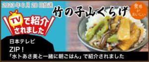 竹の子山くらげ