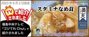 スタミナなめ茸