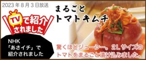 まるごとトマトキムチ