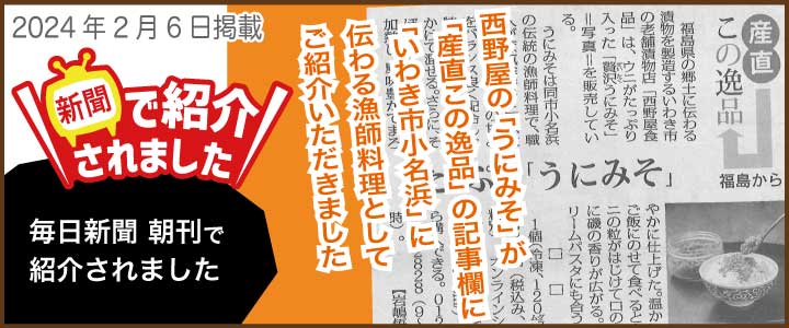 「贅沢うにみそ」が毎日新聞で紹介されました。2024年2月6日付。