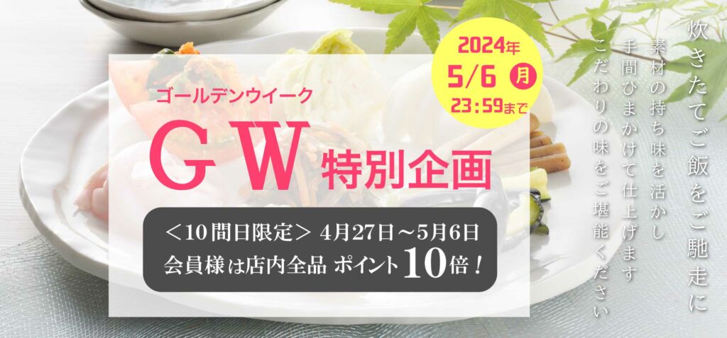 ゴールデンウイーク特別企画10日間限定ポイント10倍！