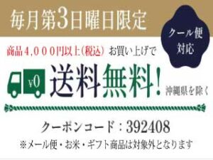 送料無料キャンペーン