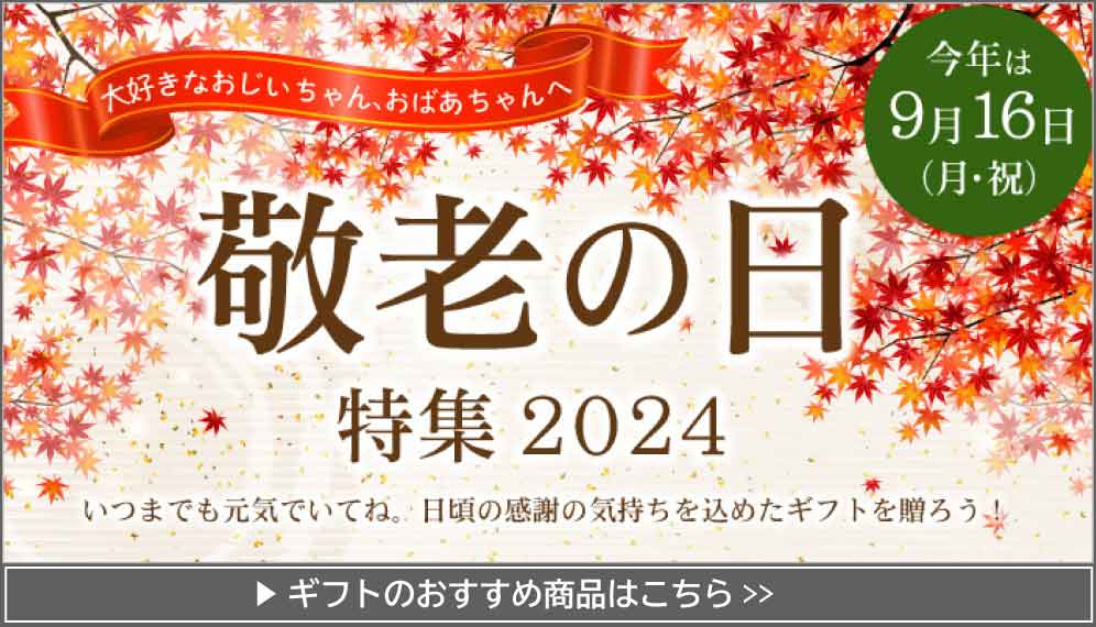2024 敬老の日 プレゼント・ギフトの受付を開始しました