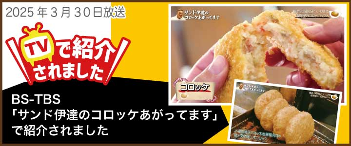 西野屋コロッケ