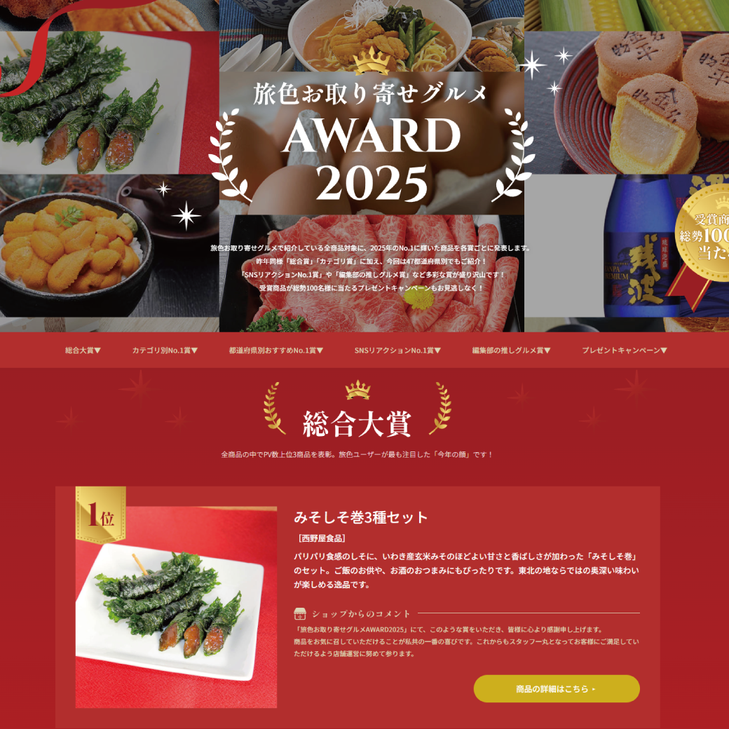 旅色お取り寄せグルメAWARD2025