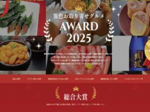 旅色お取り寄せグルメAWARD2025